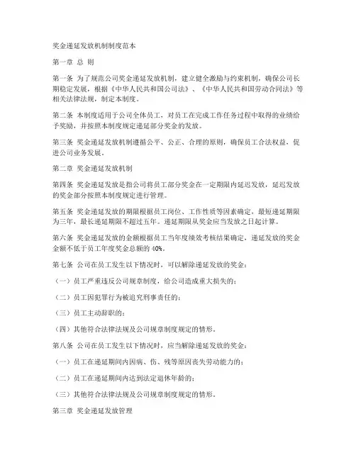 奖金递延发放机制制度范本