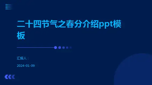 二十四节气之春分介绍ppt模板