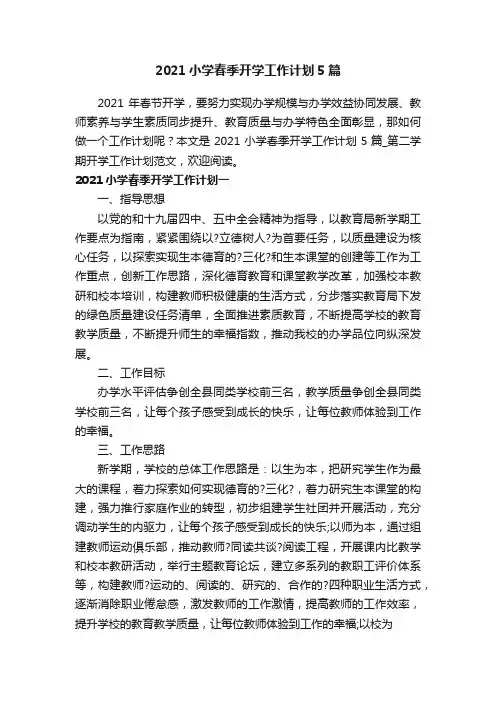 2021小学春季开学工作计划5篇