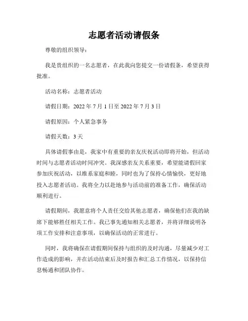 志愿者活动请假条