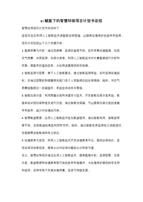 ai赋能下的智慧环保项目计划书总结