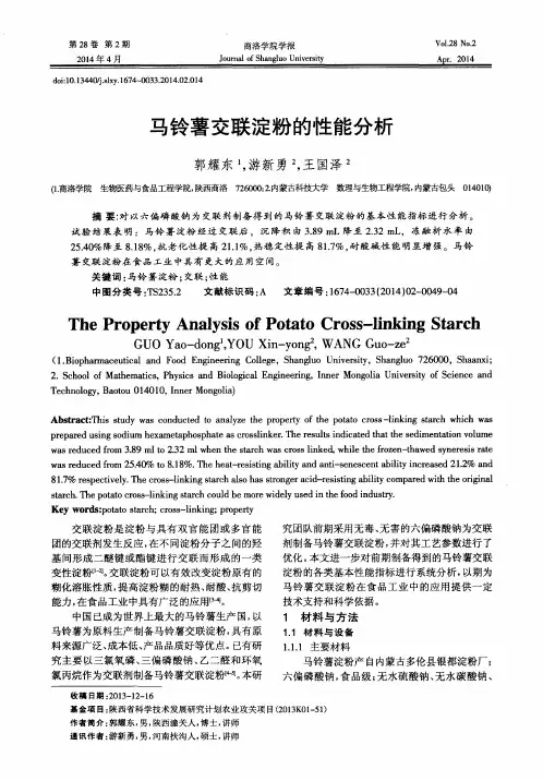 马铃薯交联淀粉的性能分析