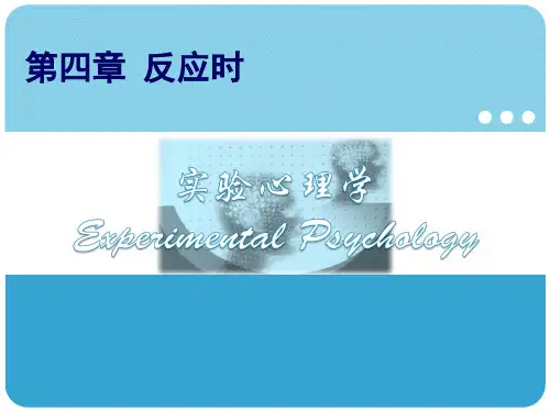 实验心理学《反应时》课件