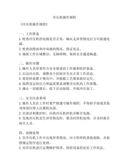 冷压机操作规程
