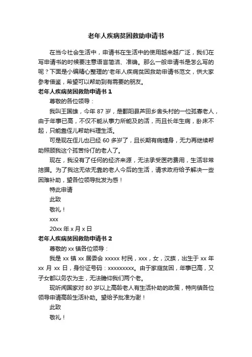 老年人疾病贫困救助申请书范文