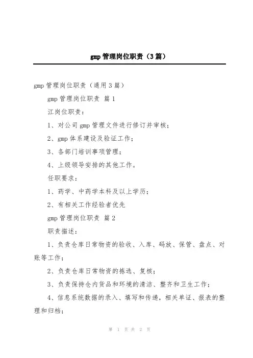 gmp管理岗位职责(3篇)