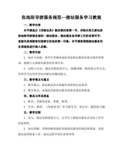 张地陪导游服务规范—接站服务学习教案