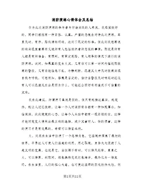 消防演练心得体会及总结(6篇)