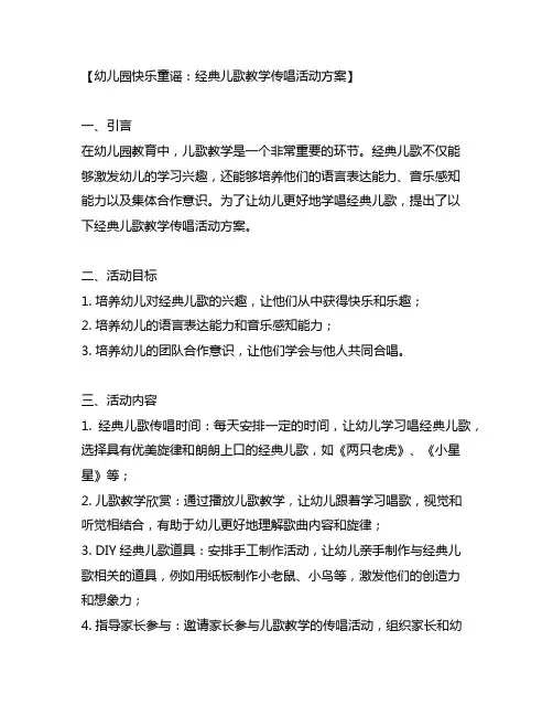 幼儿园快乐童谣：经典儿歌教学传唱活动方案