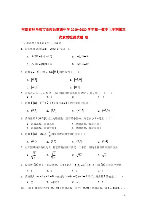 河南省驻马店市正阳县高级中学2019_2020学年高一数学上学期第三次素质检测试题理