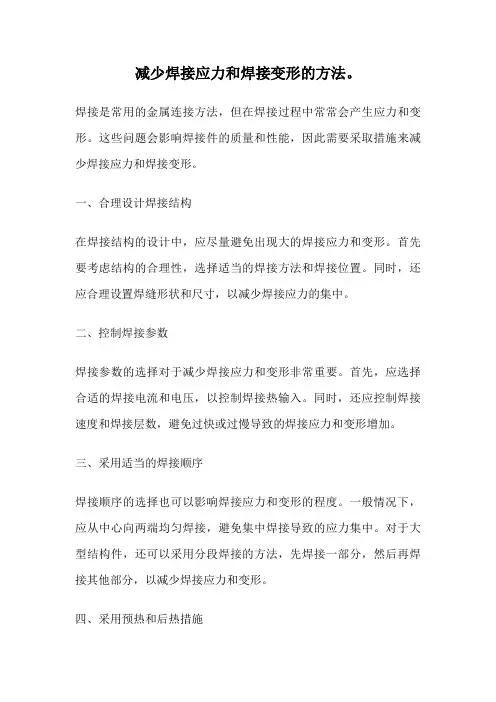 减少焊接应力和焊接变形的方法。