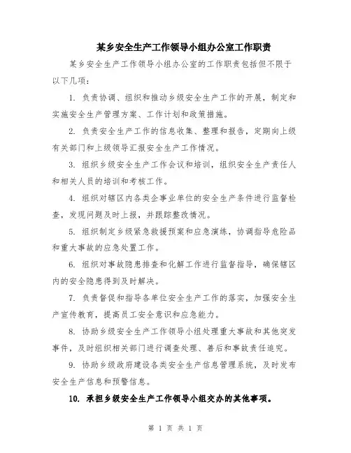 某乡安全生产工作领导小组办公室工作职责
