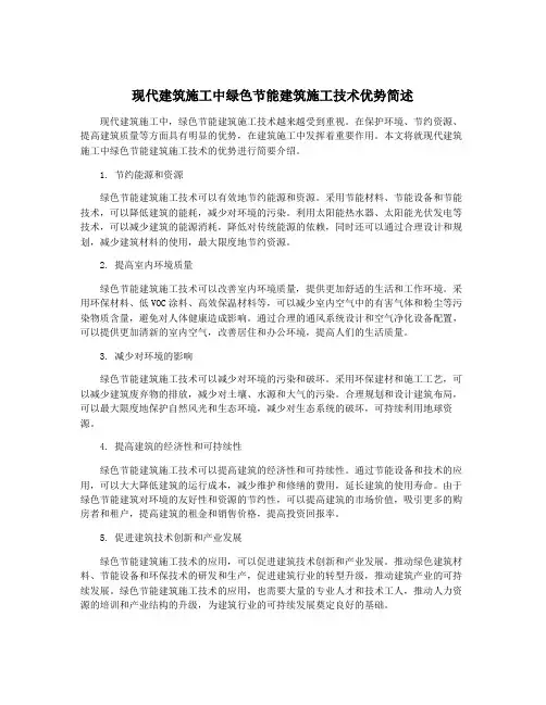 现代建筑施工中绿色节能建筑施工技术优势简述