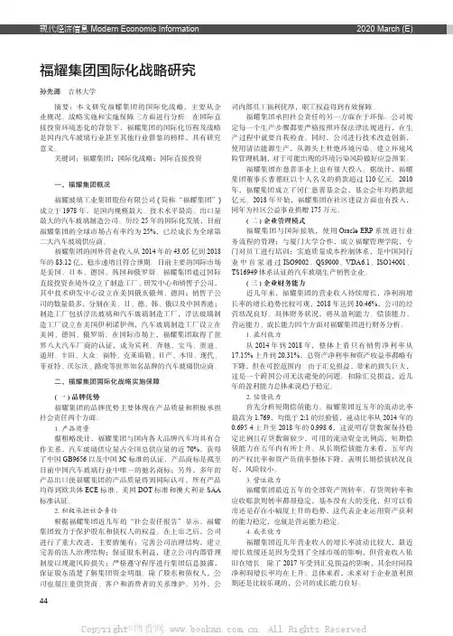 福耀集团国际化战略研究