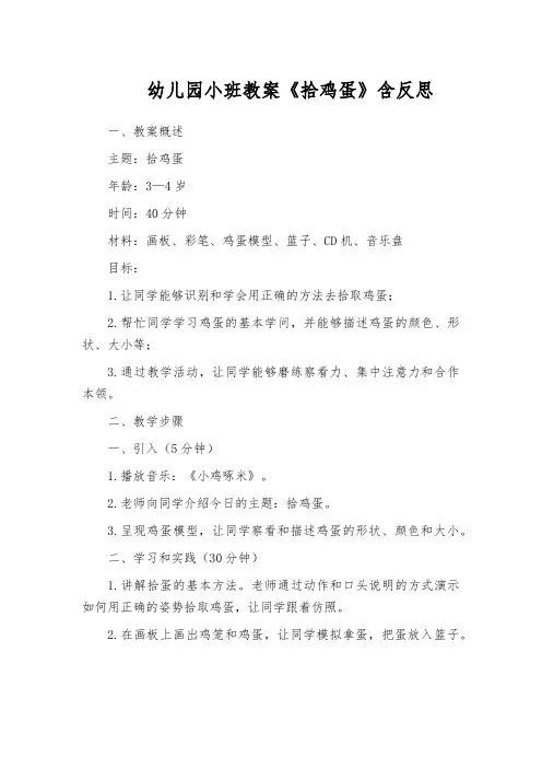 幼儿园小班教案《拾鸡蛋》含反思