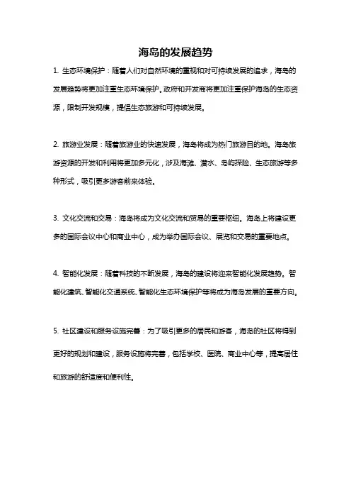 海岛的发展趋势