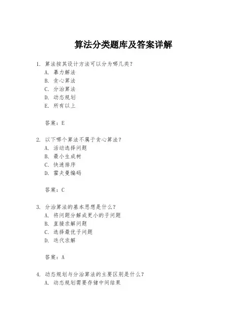 算法分类题库及答案详解