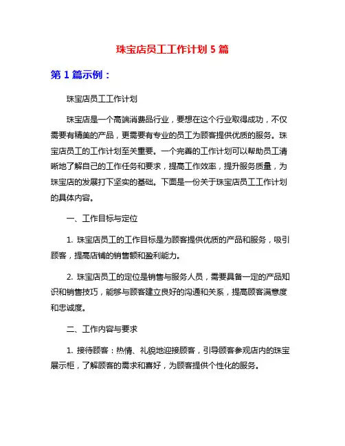珠宝店员工工作计划5篇
