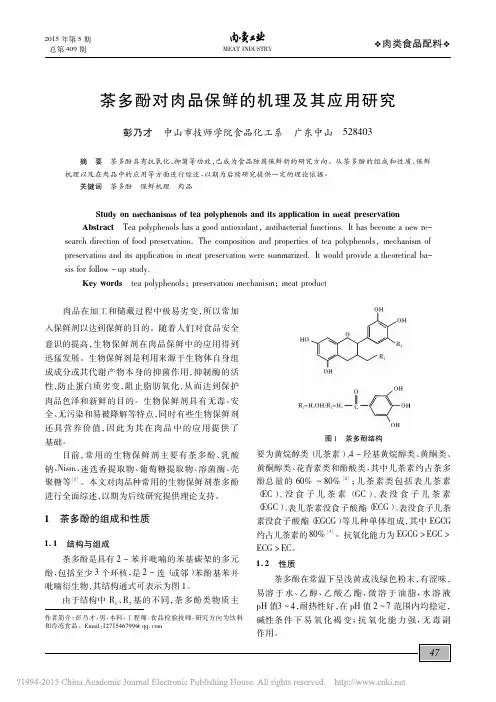 茶多酚对肉品保鲜的机理及其应用研究_彭乃才2015