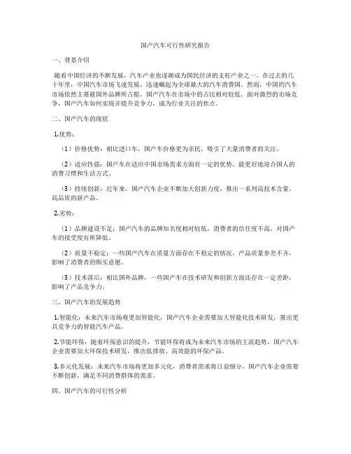 国产汽车可行性研究报告
