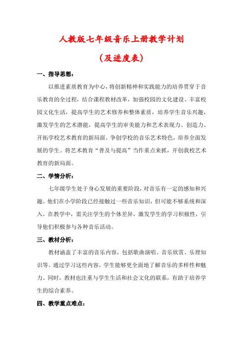 【最新】人教版七年级音乐上册教学工作计划(含进度表)