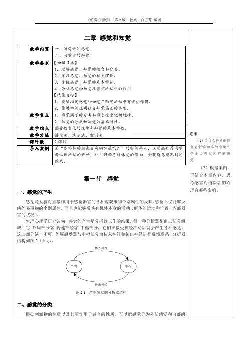 消费心理学教学教案(共14章)第二章 感觉和知觉