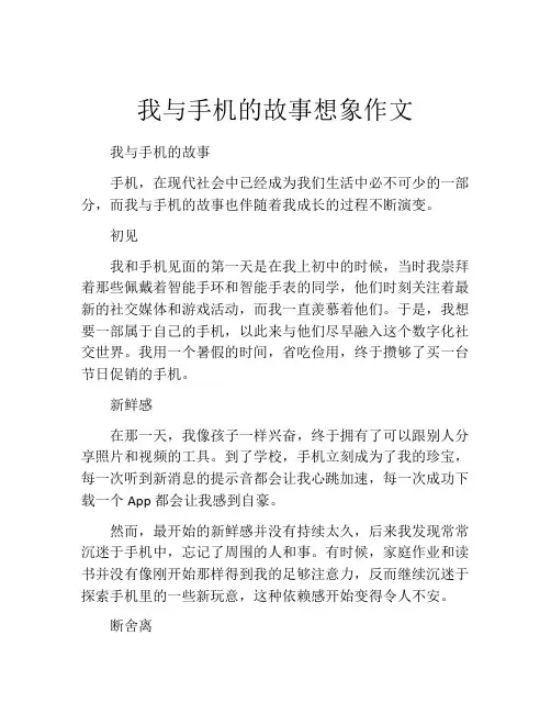 我与手机的故事想象作文
