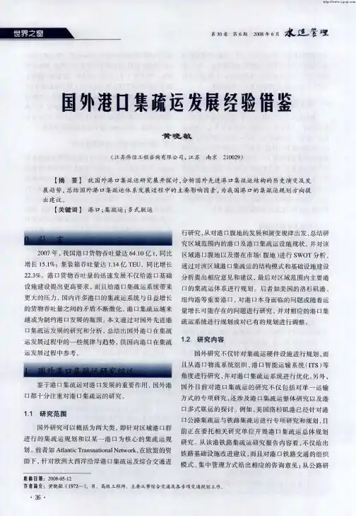 国外港口集疏运发展经验借鉴