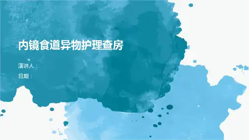 内镜食道异物护理查房