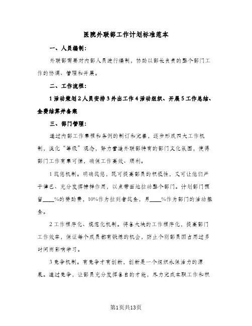 医院外联部工作计划标准范本（五篇）
