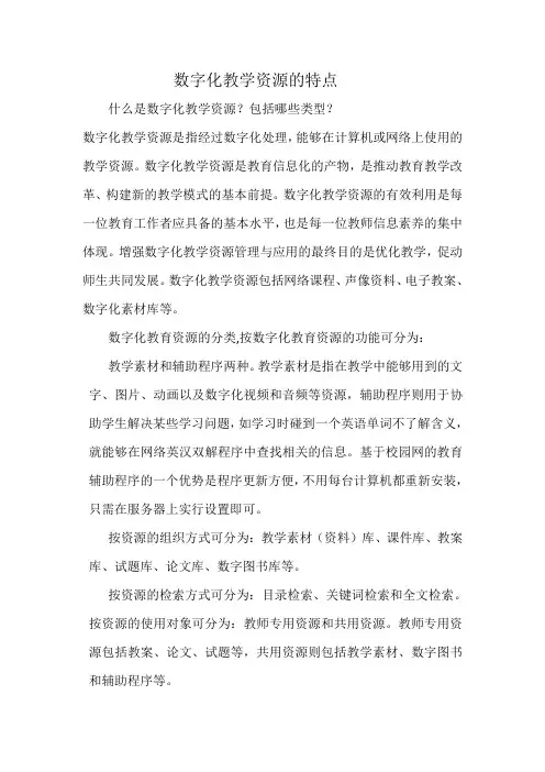 数字化教学资源的特点