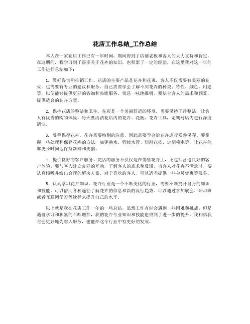 花店工作总结_工作总结