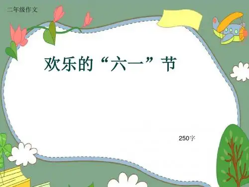 小学二年级作文《欢乐的“六一”节》250字(共6页PPT)