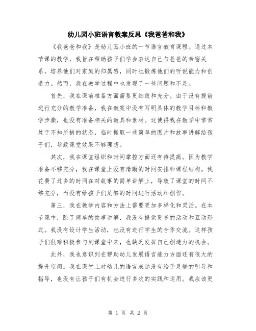 幼儿园小班语言教案反思《我爸爸和我》