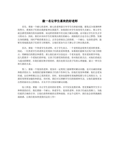 做一名让学生喜欢的好老师