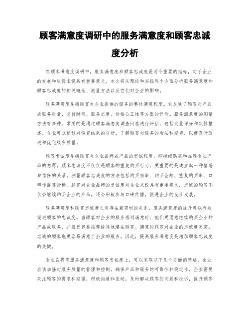 顾客满意度调研中的服务满意度和顾客忠诚度分析
