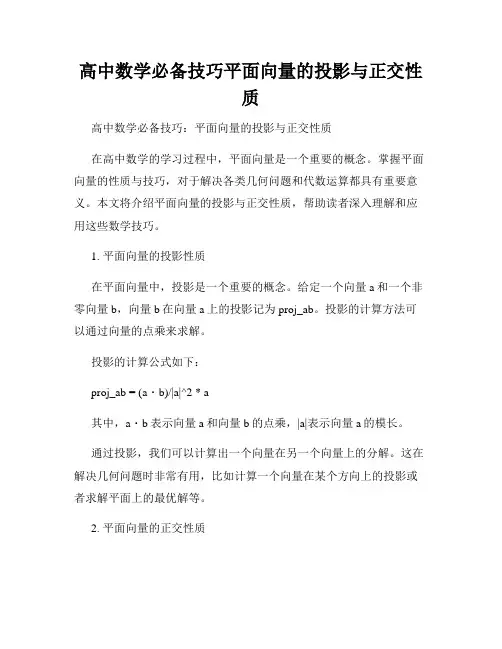 高中数学必备技巧平面向量的投影与正交性质