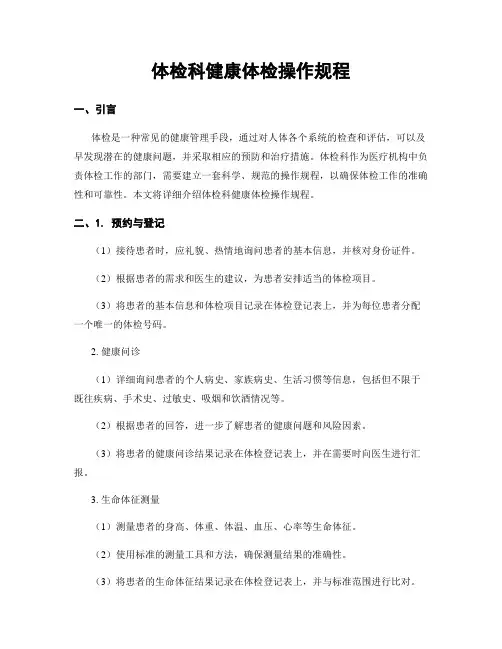 体检科健康体检操作规程