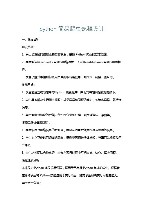 python简易爬虫课程设计