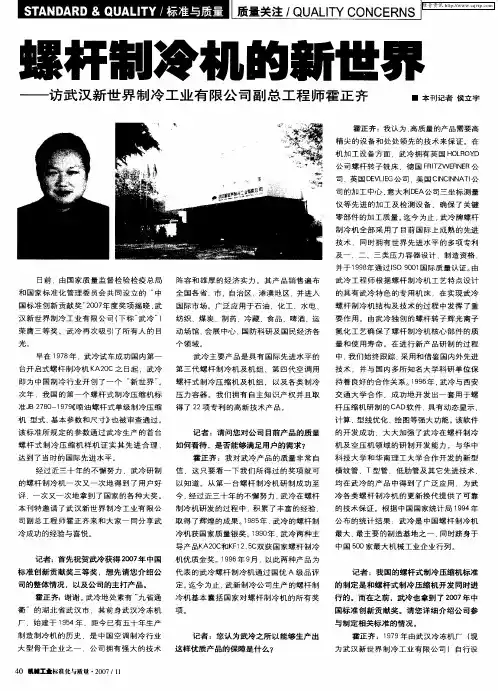 螺杆制冷机的新世界——访武汉新世界制冷工业有限公司副总工程师霍正齐