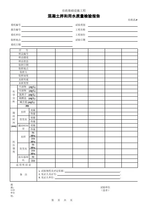 混凝土拌合用水质量检查报告