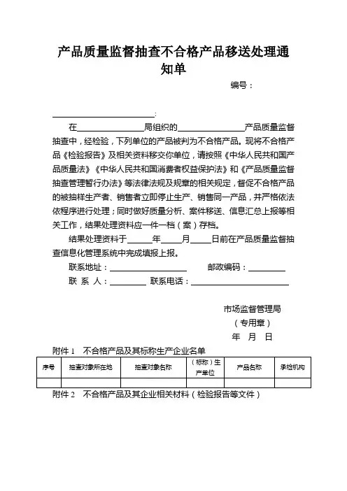 产品质量监督抽查不合格产品移送处理通知单