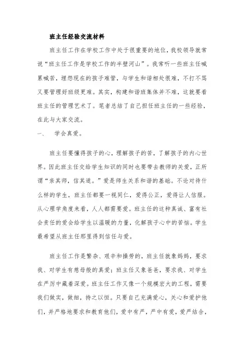 班主任经验交流材料-教学设计公开课