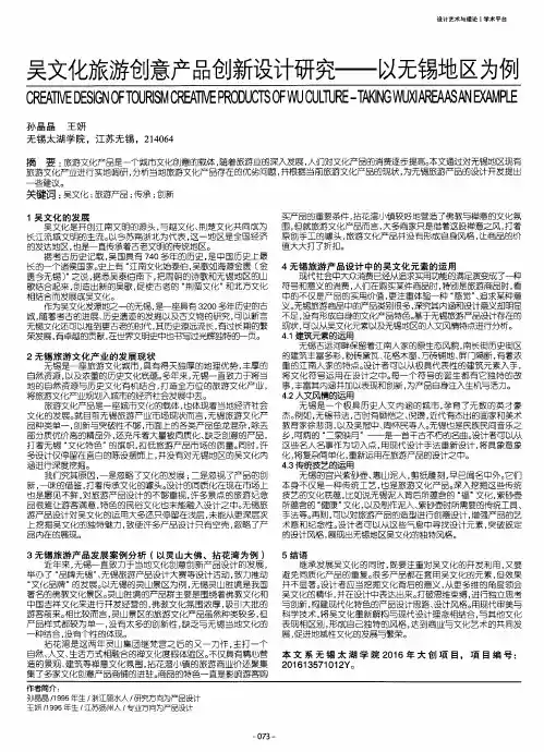 吴文化旅游创意产品创新设计研究——以无锡地区为例