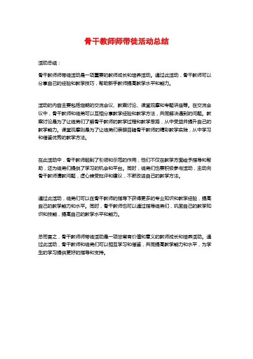骨干教师师带徒活动总结