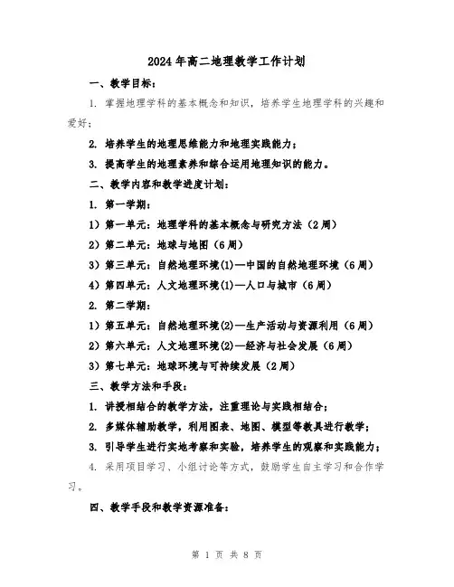2024年高二地理教学工作计划(3篇)