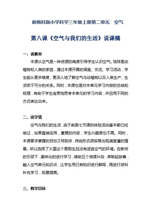 新教科版小学科学三年级上册  第八课《空气与我们的生活》说课稿 附反思含板书【共两套】