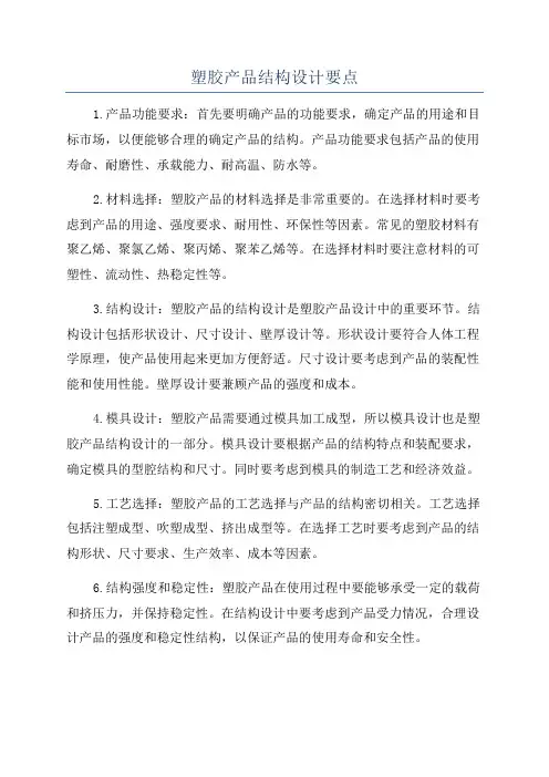 塑胶产品结构设计要点