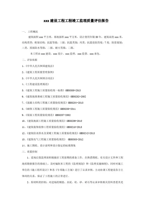 监理质量评估报告(房屋建筑)