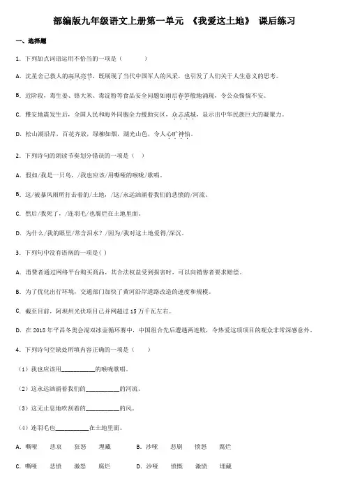 部编版九年级语文上册第一单元 《我爱这土地》 课后练习